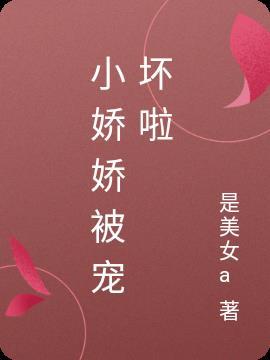 娇娇女被小皇叔宠野了txt