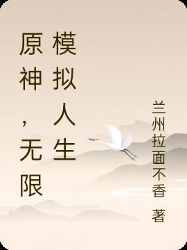 原神无限模拟人生似梦化星辰