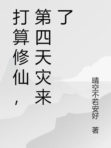 修真第四天灾
