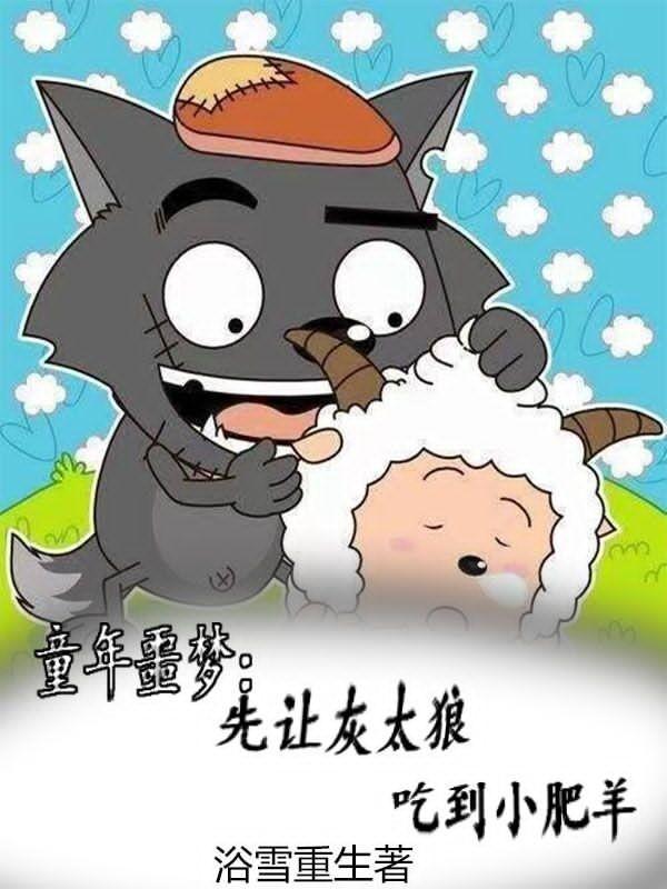 童年噩梦先让灰太狼吃到小肥羊最