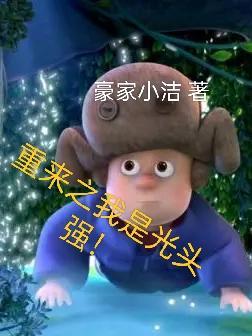 重生熊出没之光头强