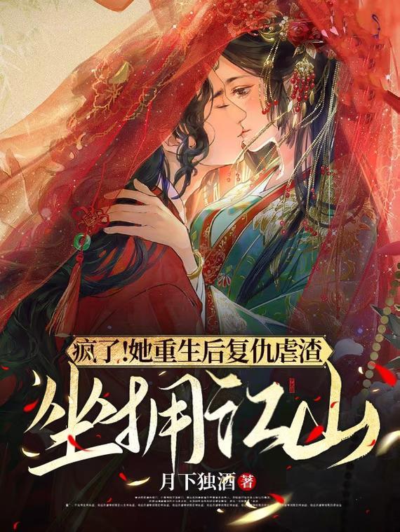 疯了!她重生后复仇虐渣坐拥江山免费阅读