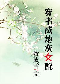 穿书成炮灰女配推荐