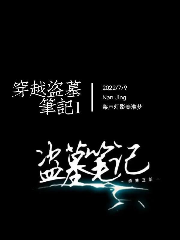 穿越盗墓笔记之