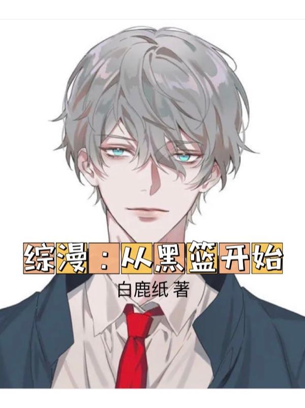 综漫主黑蓝之