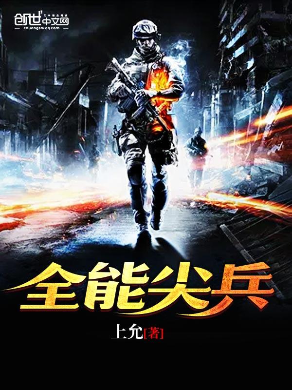 全能士兵