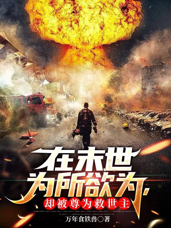 却被尊为救世主的