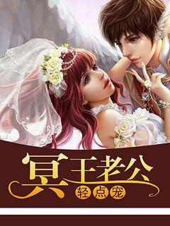 冥王老公轻点宠好看吗