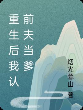 重生后前夫叫我妈