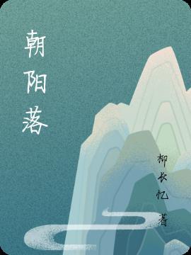 朝阳落暮霞光胜