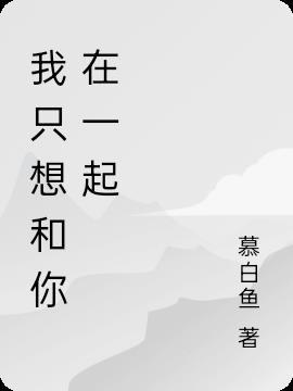 我只想和你在一起大结局剧情