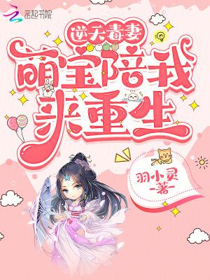 逆天毒妻萌宝陪我来重生