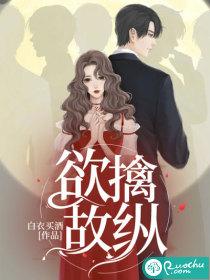 欲擒故纵的欲是什么意思