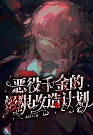 恶役千金也会得到幸福!漫画