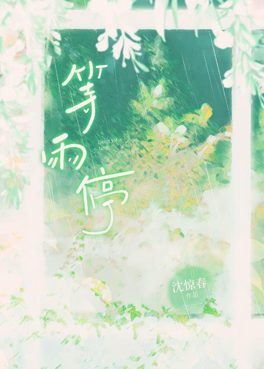 等雨停的说说心情短语