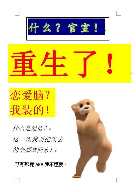 恋爱脑的前男友们都重生了