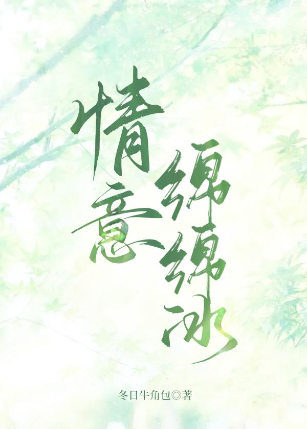 情意绵绵冰 冬日牛角包笔趣阁