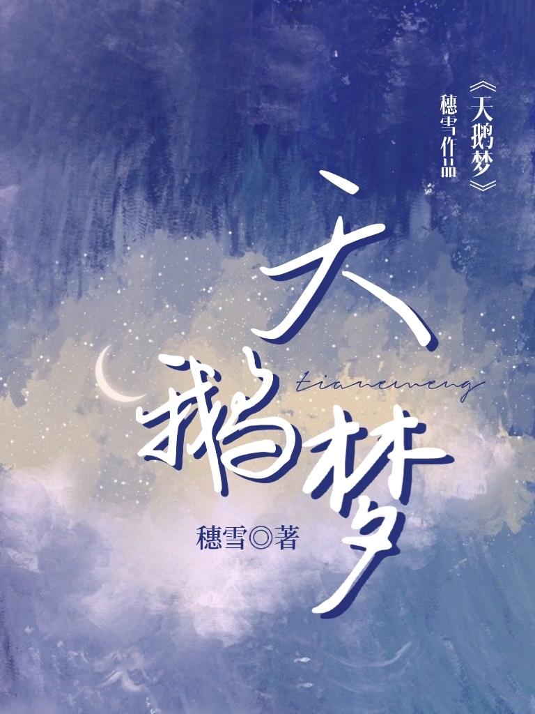 天鹅梦晋江文学城