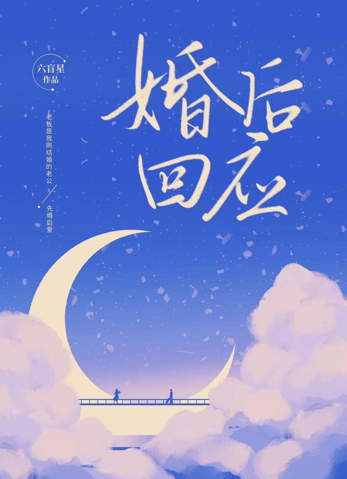 六盲星的婚后回应