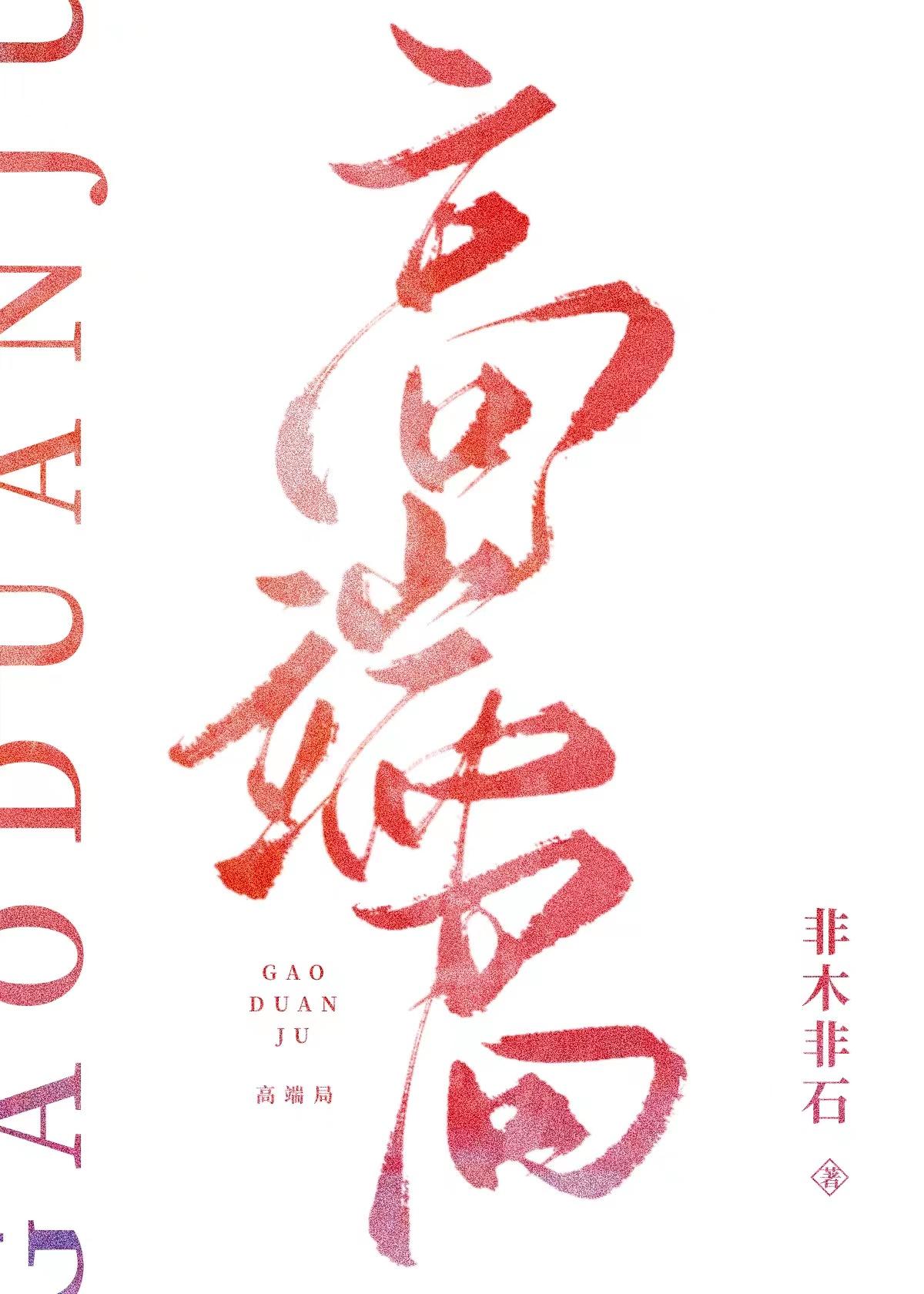 高端局抽的烟叶子