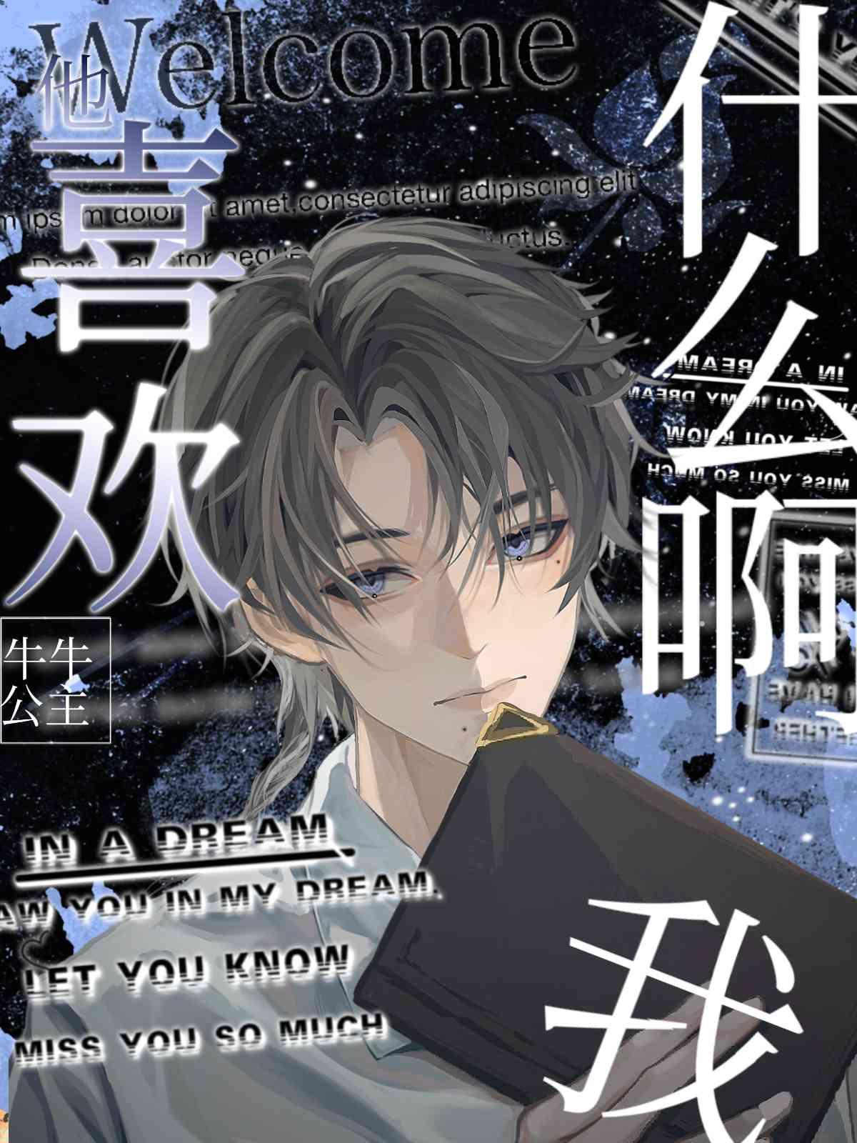 他喜欢我什么啊?! 作者牛牛公主