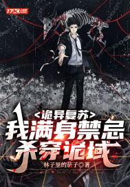 诡异复苏我满身禁忌杀穿诡域动画