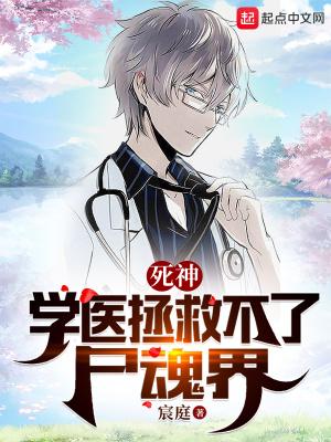 死神学医拯救不了尸魂界在那个平台
