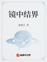 镜中世界图片及文字说明