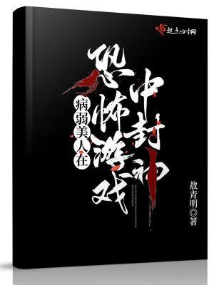 病弱美人在恐怖游戏中封神白茶
