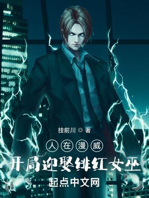 开局迎娶绯红女巫TXT棉花糖