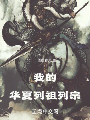 我的华夏列祖列宗免费阅读软件