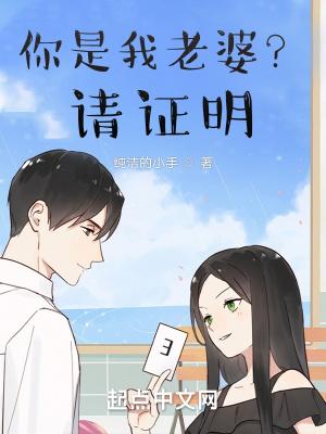 你是我老婆请证明百度百科