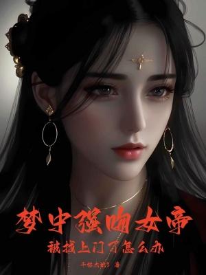 梦见美女强吻我