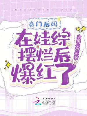 豪门后妈在娃综摆烂后爆红了月初曼