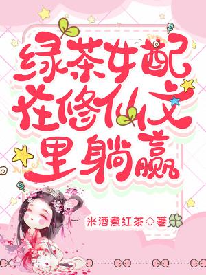 绿茶女配在修仙文里躺赢好看吗