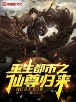 重生都市之仙尊归来陈超