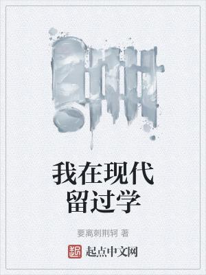 我在现代留过学免费完整版