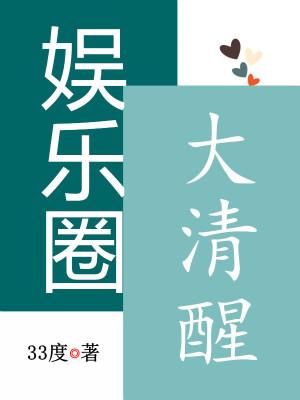 娱乐圈大清醒微盘