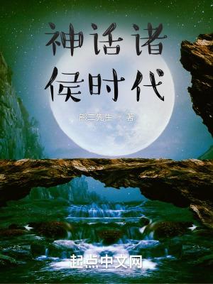 神话诸侯时代八零电子书