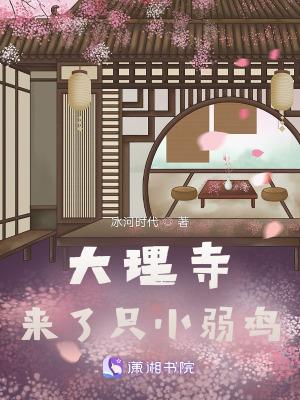 大理寺来了只小弱鸡在线观看