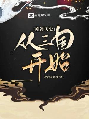 剧透历史从三国开始分析