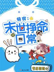 快穿之末世挣命日常 百度
