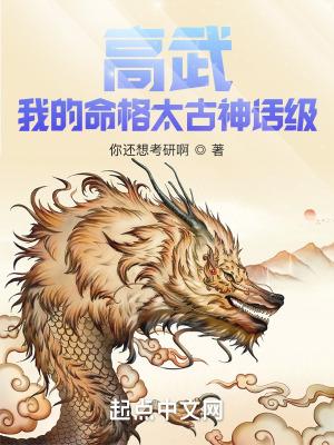 高武我的命格太古神话级百度百科