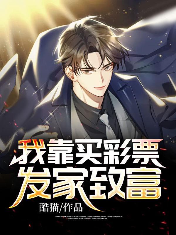 想靠彩票发财是不可能