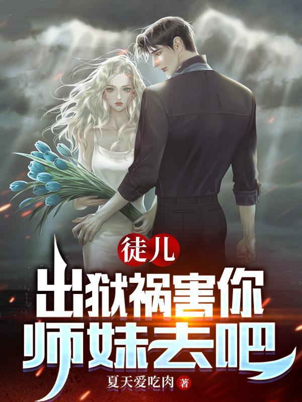 出狱祸害你师妹去吧 评分