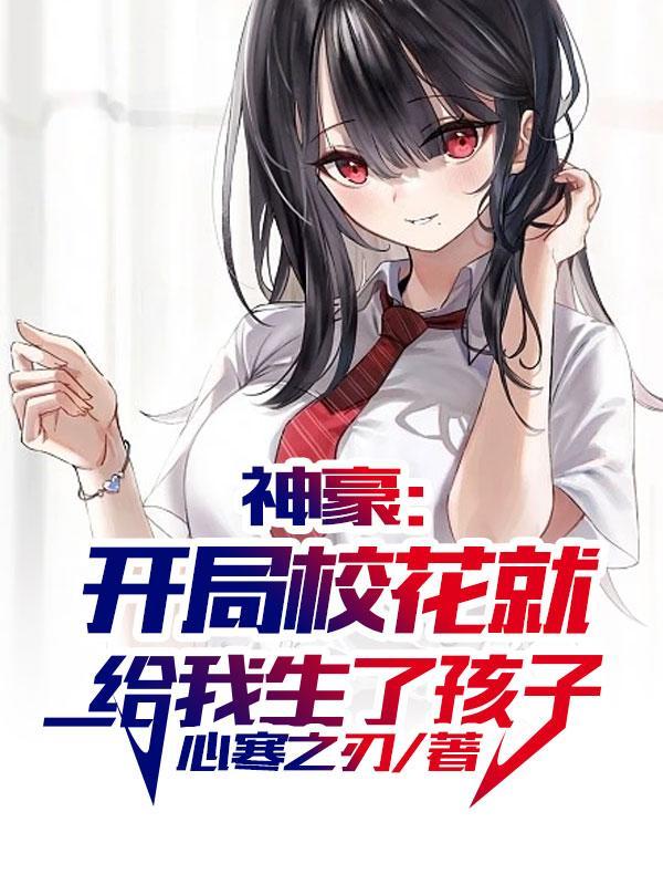 神豪开局校花就给我生了孩子全文免费阅读叶玄