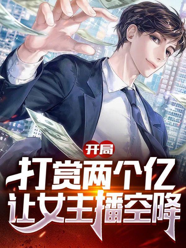 让女主播空降未删减
