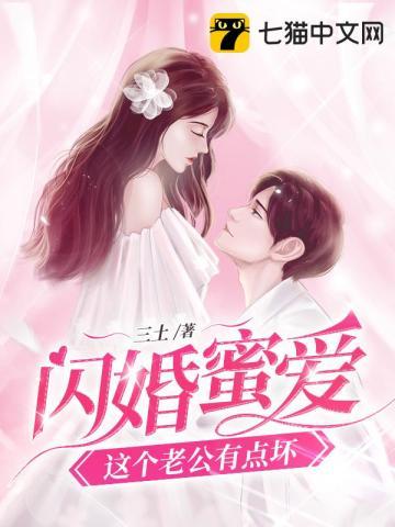 闪婚蜜爱老公乖乖宠