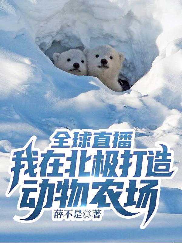 我的北极农场