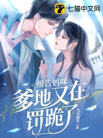 报告爹地之妈咪又跑了全文免费阅读